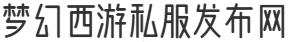梦幻西游私服发布网